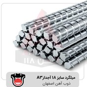 تصویر میلگرد آجدار ذوب آهن اصفهان سایز ۱۸ A3 شاخه ۱۲ متری 