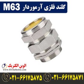 تصویر گلند فلزی آرموردار M63 