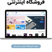 تصویر راه اندازی فروشگاه اینترنتی (اینماد، ترب، درگاه پرداخت) 