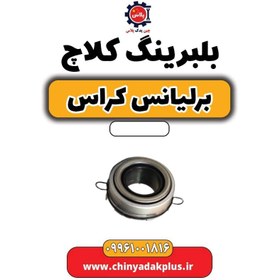 تصویر بلبرینگ کلاچ برلیانس کراس 