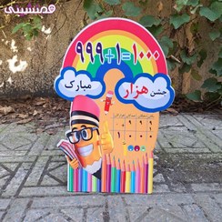 تصویر استند چوبی 60 سانتی جشن و تولد تم مدرسه و دانشگاه مدل جشن هزار 1000 