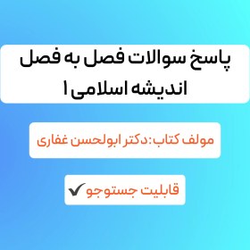 تصویر جواب سوالات اندیشه اسلامی 1 غفاری 