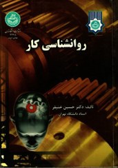 تصویر روانشناسی کارانتشارات دانشگاه تهران دکترحسین خنیفرچاپ 1393 