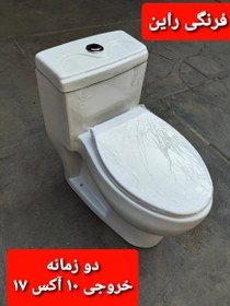 تصویر توالت فرنگی جلو گرد مدل راین - گرید A ( درجه یک ) 