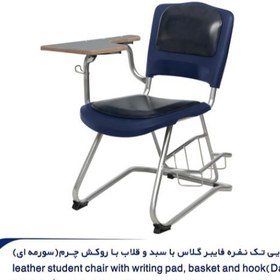 تصویر صندلی دانشجویی مدل فایبر گلاس تک نفره چرمی با دسته،سبد و قلاب Fiberglass student chair with leather handle, basket and hook