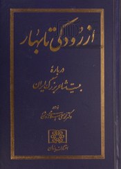 تصویر از رودکی تا بهار - درباره بیست شاعر بزرگ ایران - محمد علی اسلامی ندوشن 