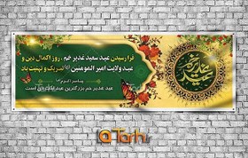 تصویر طرح لایه باز پلاکارد عید غدیر 