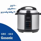 تصویر زودپز گوسونیک مدل GRC-664 