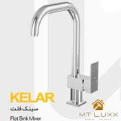 تصویر شیرآلات سینک ظرفشویی کلار مدل فلت 