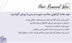 تصویر موم گرانولی مناسب صورت و بدن با روغن آلوئه ورا هرمودر Hair removal wax