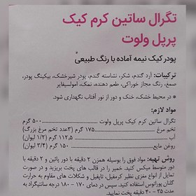 تصویر پودر تگرال ساتین کرم کیک پرپل ولوت (پودر کیک بنفش رنگ) 500 گرمی گلنان پوراتوس 