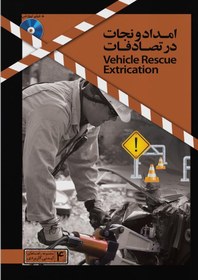 تصویر کتاب امداد و نجات در تصادفات ا Vehicle rescue extrication Vehicle rescue extrication
