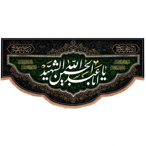 خرید و قیمت کتیبه مخمل افقی با شعار یا ابا عبدالله الحسین الشهید 140* ...