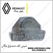 تصویر سینی کف صندوق مگان 