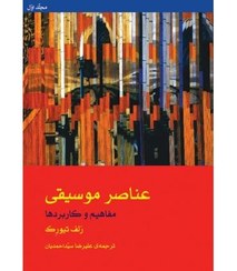 تصویر کتاب عناصر موسیقی جلد ۱ اثر رلف تیورک نشر ماهور 