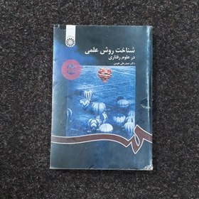 تصویر شناخت روش علمی در علوم رفتاری دکتر حیدرعلی هومن 