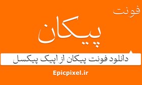 تصویر 6 فونت پیکان فارسی 