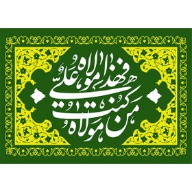 تصویر کتیبه مخمل عید غدیر خم کد 103036 