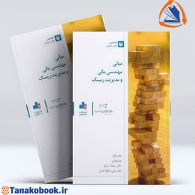 تصویر مبانی مهندسی مالی و مدیریت ریسک | جان هال مبانی مهندسی مالی و مدیریت ریسک جان هال ترجمه سجاد سیاح علی صالح ابادی