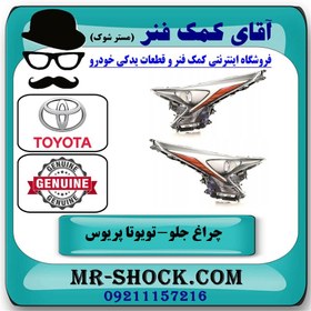 تصویر چراغ جلو تویوتا پریوس 2016-2017 برند اصلی تویوتا جنیون با تضمین اصالت 