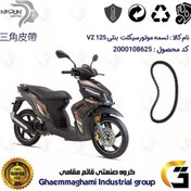 تصویر تسمه موتورسیکلت کد 17812030 مناسب برای بنلی وی زد BENELLI VZ 125 نیکران موتور 