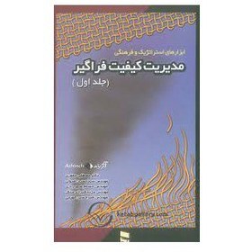 تصویر کتاب دست دوم مدیریت کیفیت فراگیر جلد اول از دکتر مصطفی جعفری - مهندس سید حسین اصولی- مهندس مژده شیرازی منش 