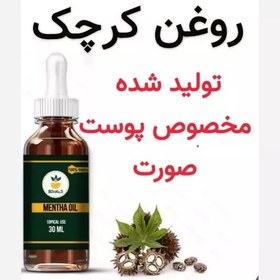 تصویر روغن کرچک (رفع جوش.روشن کننده و لطیف کننده پوست) 