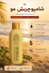 تصویر شامپو موی سر اکسونیک حاوی روغن مورینگا حجم ۳۰۰ میلی لیتر پرپشت کننده 