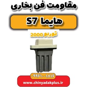 تصویر مقاومت فن بخاری هایما s7 توربو 2000 