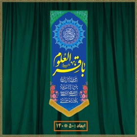 تصویر آویز ولادت امام محمد باقر (ع) کد 07010 