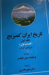 تصویر کتاب تاریخ ایران کمبریج 