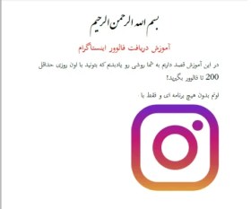 تصویر آموزش دریافت فالوور اینستاگرام - بدون هیچ برنامه ای - دریافت روزانه حداقل 200 فالوور 