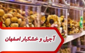 تصویر بانک شماره آجیل و خشکبار اصفهان 