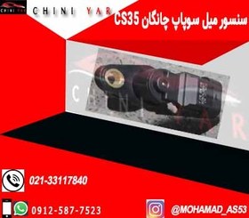 تصویر سنسور میل سوپاپ یورو 4 چانگان cs35 