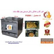 تصویر تنور گازی خانگی سایز بزرگ FG501 