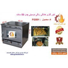 تصویر تنور گازی خانگی سایز بزرگ FG501 