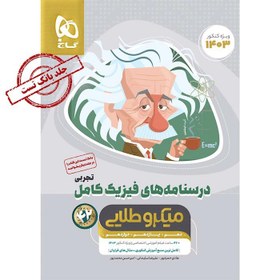 تصویر کتاب درسنامه های فیزیک کامل کنکور رشته تجربی جلد دوم میکرو طلایی گاج کتاب درسنامه های فیزیک کامل کنکور رشته تجربی جلد دوم میکرو طلایی گاج