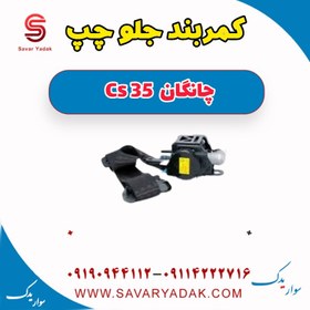 تصویر کمربند جلو چپ چانگان Cs 35 