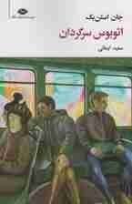 تصویر اتوبوس سرگردان (مجموعه آثار 7) 