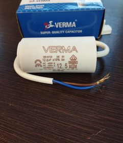 تصویر خازن روغنی ۱۲/۵ میکروفاراد verma