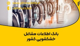 تصویر بانک اطلاعات مشاغل خشکشویی 