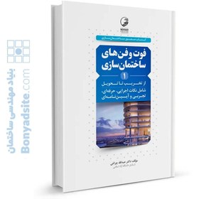 تصویر کتاب فوت و فن های ساختمان سازی جلد اول روش‌های اجرایی ساختمان |