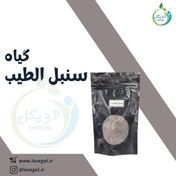 تصویر سنبل الطیب 30 گرم 