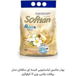 تصویر پودر ماشین لباسشویی کیسه ای 3 K سافتلن 