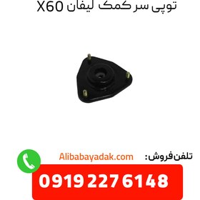 تصویر توپی سر کمک لیفان X60 