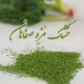 تصویر اسفناج خشک یک کیلوگرمی خشک مزه صفاهان 