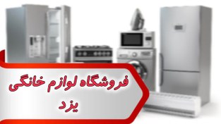 تصویر شماره فروشگاه لوازم خانگی یزد 