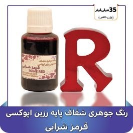 تصویر رنگ جوهری رزین قرمز شرابی 