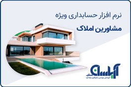 تصویر نرم افزار حسابداری مشاورین املاک آریاسان 