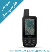 تصویر فارسی ساز جی پی اس GPSMAP66Sx گارمین 